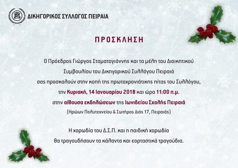 Κοπή Πρωτοχρονιάτικης Πίτας την Κυριακή 14.1.2018 στην Ιωνίδειο Σχολή Πειραιά